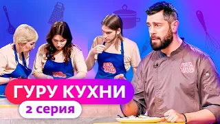 ГУРУ КУХНИ | 2 ВЫПУСК