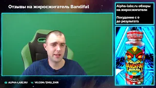 Отзывы на жиросжигатель Bandifat. По чесноку... Альтернатива запрещенной Black mamba и lipodrene