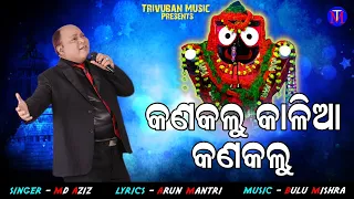 Kan Kalu Kalia Kan Kalu || New Odia Bhajan || Md Aziz || Arun Mantri || Bulu Mishra || TM