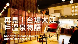 【4K】Goodbye! ODAIBA TOKYO OOEDO-ONSEN MONOGATARI｜Traveling in Tokyo, Japan ｜Hot Spring