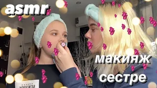 асмр | макияж сестре 🌊💙