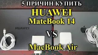 HUAWEI MATEBOOK 14 vs MacBook Air - 5 причин выбрать Huawei