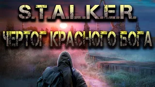 S.T.A.L.K.E.R.: Чертог Красного Бога. Аудиокнига