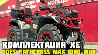 ОБЗОР комплектации XE (X-MOTORS EDITION) квадроцикла ODES (ОДЕС) PATHCROSS MAX 1000 MUD двухместный