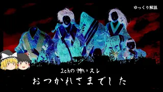 【2ch怖いスレ】おつかれさまでした - 人間の悪意に震える【ゆっくり解説】