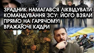 Зрадник намагався ЛІКВІДУВАТИ командування ЗСУ: його взяли ПРЯМО на гарячому! Вражаючі КАДРИ