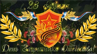 23 февраля . С днём защитника отечества !