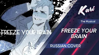 [Heathers: The Musical Russian version] Freeze Your Brain (cover by Kari)