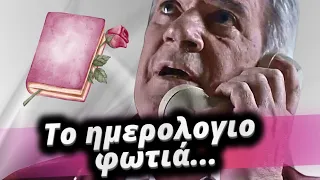 Ο παράδεισος των κυριών - Το πτώμα του Χρήστου το ημερολόγιο φωτιά και η πώληση του Παράδεισου