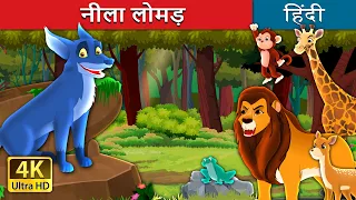 नीला लोमड़ | The Blue Fox in Hindi | @HindiFairyTales