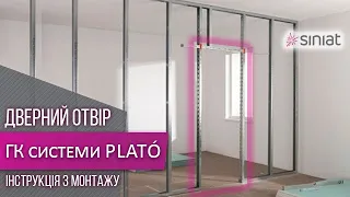 Дверной проем ➥ Монтаж и Зашивка гипсокартоном ✦ PLATO & Siniat