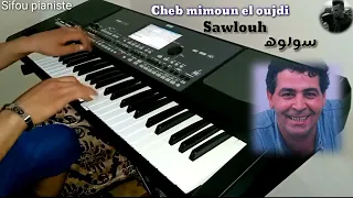 Cheb mimoun el oujdi sawlouh سولوه     #Sifou_pianiste