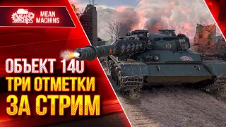 ТРИ ОТМЕТКИ ЗА СТРИМ на Объект 140 ● Легендарный Советский Средний Танк