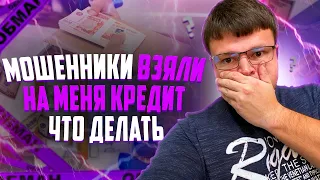 Что делать если мошенники взяли кредит. Как не платить кредит законно