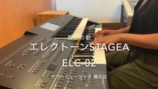 【横浜店】エレクトーンSTAGEA ELC-02 喜びの歌