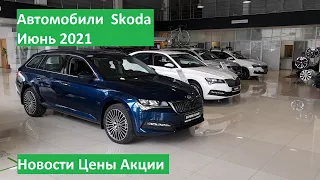 Цены автомобили Шкода Июнь 2021 (Skoda Octavia A8, Skoda Rapid, Skoda Karoq, Skoda Kodiaq)