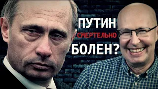 Путин смертельно болен? Валерий Соловей