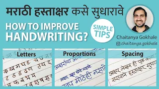How to improve Handwriting मराठी हस्ताक्षर कसे सुधारावे | Easy, Fast and Practical Tips