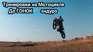 Тренировка на мотоцикле / до  ГОНОК 🏁 #эндуро #дагестан