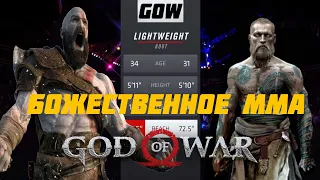 God of War 4 (2018)-Разбор техник Кратоса с точки зрения единоборств.(ММА в играх)