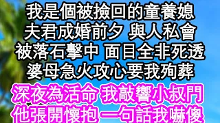 我是個被撿回的童養媳，夫君成婚前夕 與人私會，被落石擊中 面目全非死透，婆母急火攻心要我殉葬，深夜為活命 我敲響小叔門，他張開懷抱 一句話我嚇傻| #為人處世#生活經驗#情感故事#養老#退休