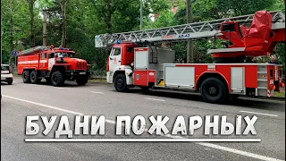 Будни пожарных. Выезд по тревоге