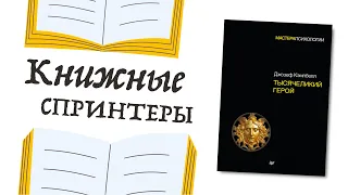 Спринт №9 — «Тысячеликий герой» Джозеф Кэмпбелл, о мономифе и ожиданиях от книг