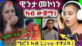 🛑 እንታይ ወሪድዎም? || ናሆም መስተ ብሕቡእ || ዊንታ ናይ ሕሉፍ ሂወታ || ጉዳይ ሜሮን ሓቂ ድዩ? Nahom Meste || Winta mekonen ||