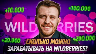 Как и сколько МОЖНО ЗАРАБОТАТЬ на Wildberries в 2023 году?! // Юнит экономика