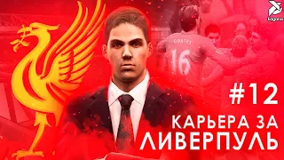 ВСЁ ТОЛЬКО НАЧИНАЕТСЯ | PES 2013 Карьера за Ливерпуль - #12