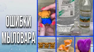 Ошибки мыловара/ЧАСТЬ ВТОРАЯ/Обо всем понемногу/Личный опыт и эксперименты/Мыловарение/Soap