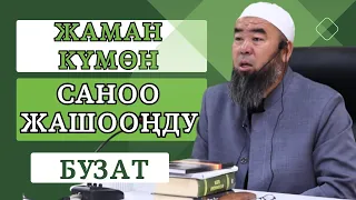 ЖАМАН КҮМӨН САНОО ШАЙТАНДАН БОЛОТ! ЖАМАН КҮМӨН САНООДОН АЛЫС БОЛ!