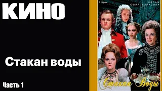 Стакан Воды серия 1  фильм 1979 Архив Истории СССР