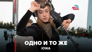 IOWA - Одно И То Же (LIVE @ Авторадио)