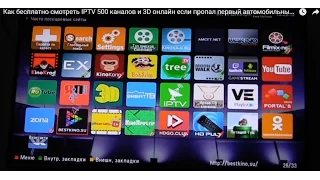 Как бесплатно смотреть IPTV 500 каналов и 3D онлайн если пропал первый автомобильный ЧАСТЬ 3