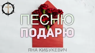 С днём Матери! Песню подарю - Яна Кибукевич