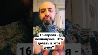 16 апреля - полнолуние. Что делать в этот день?