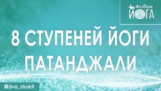 8 ступеней йоги Патанджали. | Ступени йоги