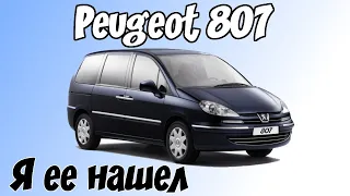 Опыт после года эксплуатации. Peugeot 807  Дизель 7 мест.