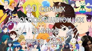 10 самых многообещающих аниме лета 2021 + 20 остальных премьер