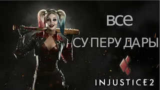 INJUSTICE2!ВСЕ СУПЕРУДАРЫ!!!