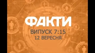 Факты ICTV - Выпуск 7:15 (12.09.2018)