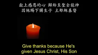 Give Thanks 献上感恩   Bilingual