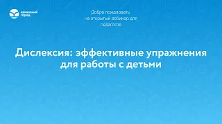 Дислексия: эффективные упражнения для работы с детьми