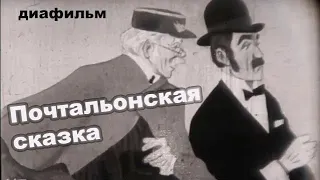 Диафильм  Почтальонская сказка 1960г / Советские диафильмы из детства