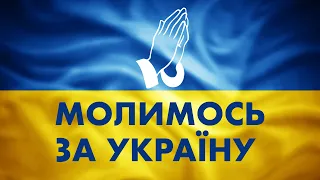 Молитва за мир та спокій в Україні. Молимось за Україну!