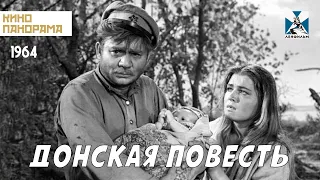 Донская повесть (1964 год) драма