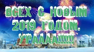 Всех с наступающим новым 2019 годом УРАААА!!!!