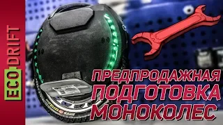 ПРЕДПРОДАЖНАЯ ПОДГОТОВКА МОНОКОЛЕС