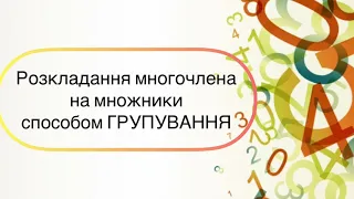 Алгебра 7 клас. №12. Розкладання многочлена на множники способом групування